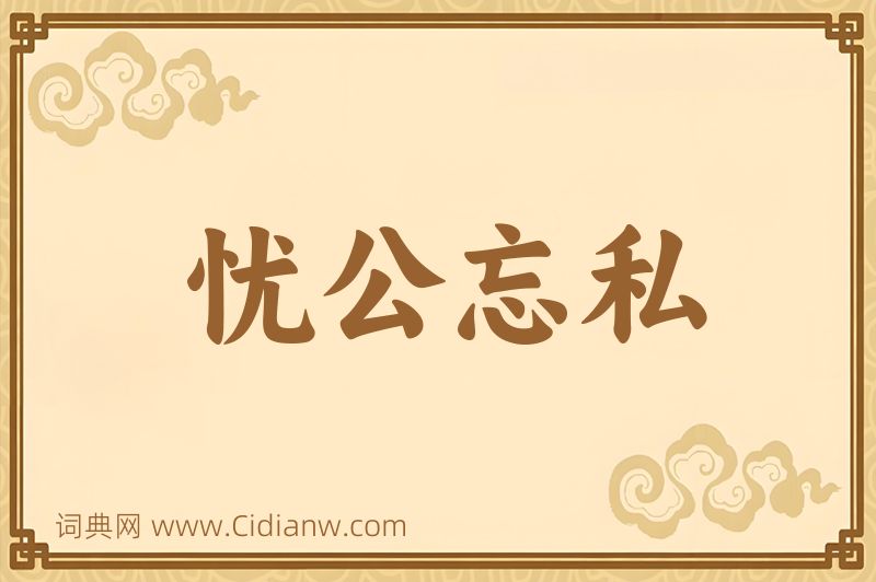 成语忧公忘私图片