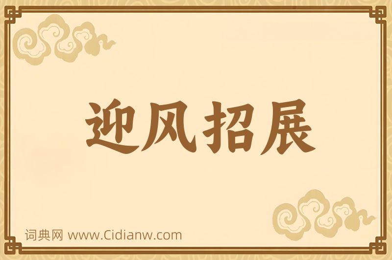 成语迎风招展图片