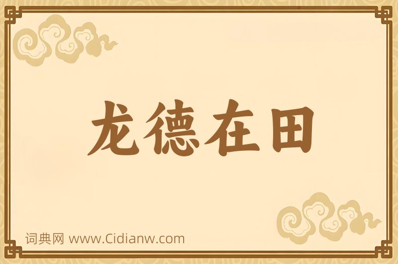 成语龙德在田图片