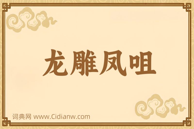 成语龙雕凤咀图片