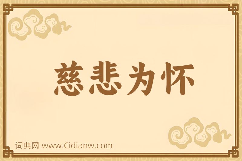 成语慈悲为怀图片