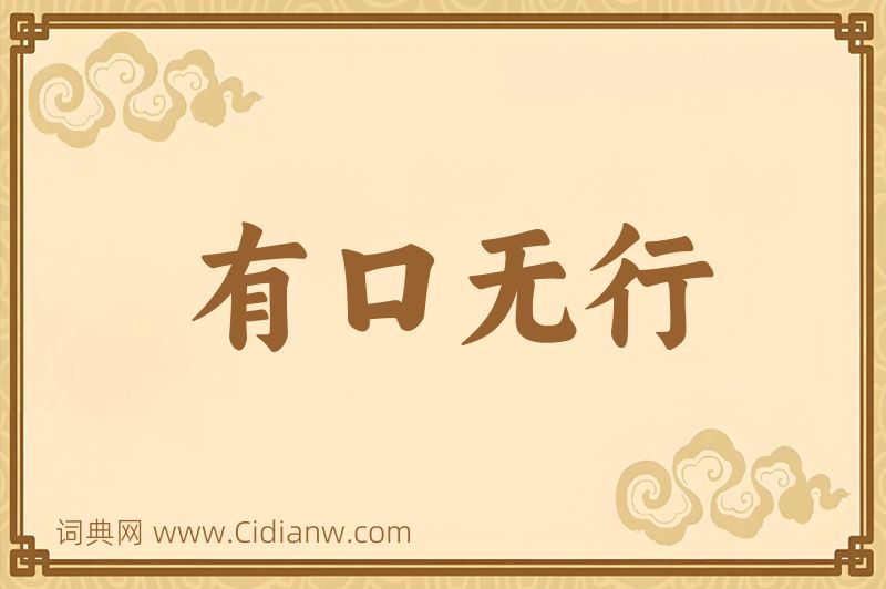 成语有口无行图片