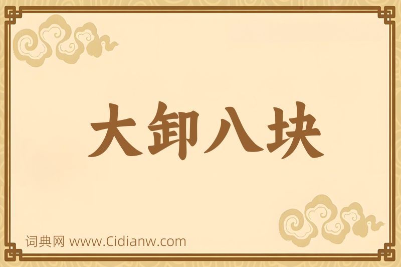 成语大卸八块图片