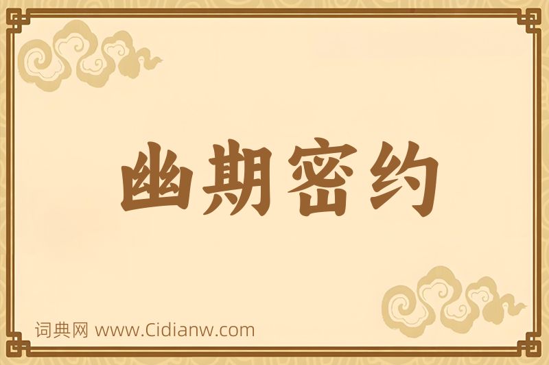 成语幽期密约图片