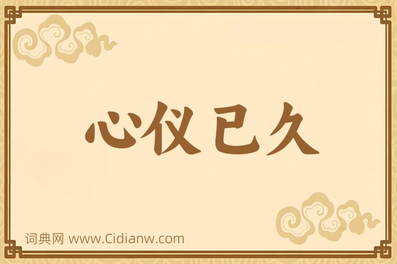 成语心仪已久图片