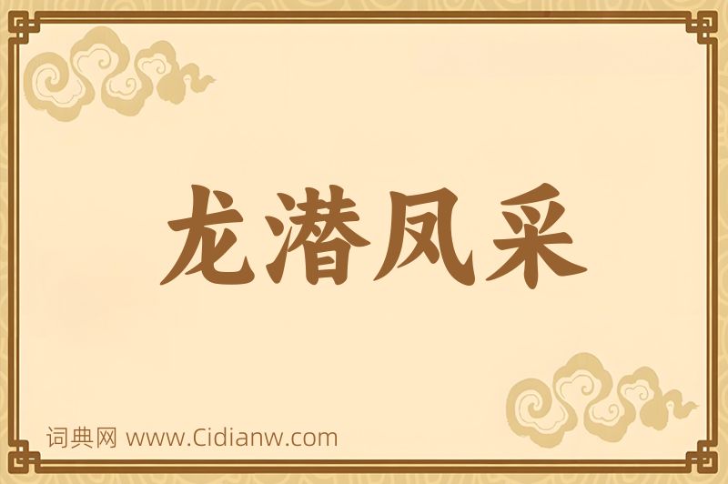 成语龙潜凤采图片