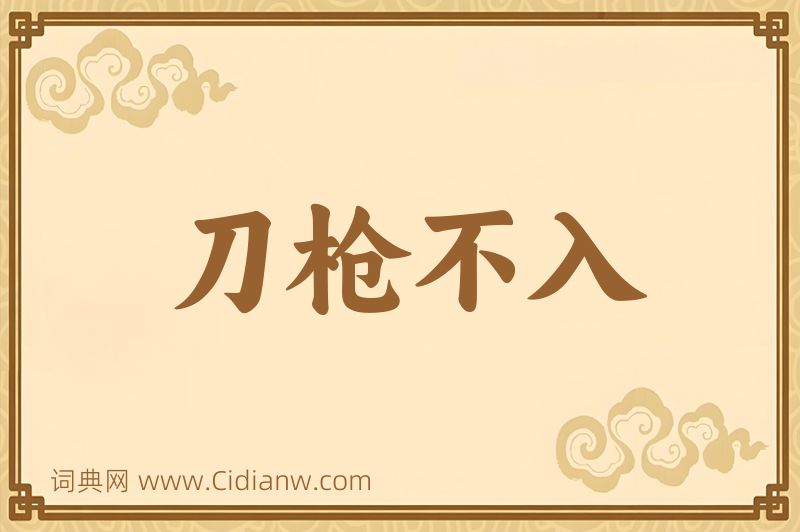 成语刀枪不入图片