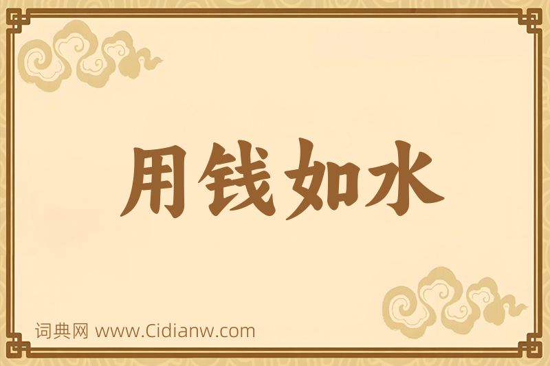 成语用钱如水图片
