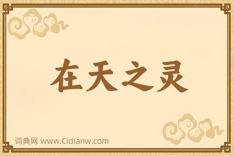 成语在天之灵图片