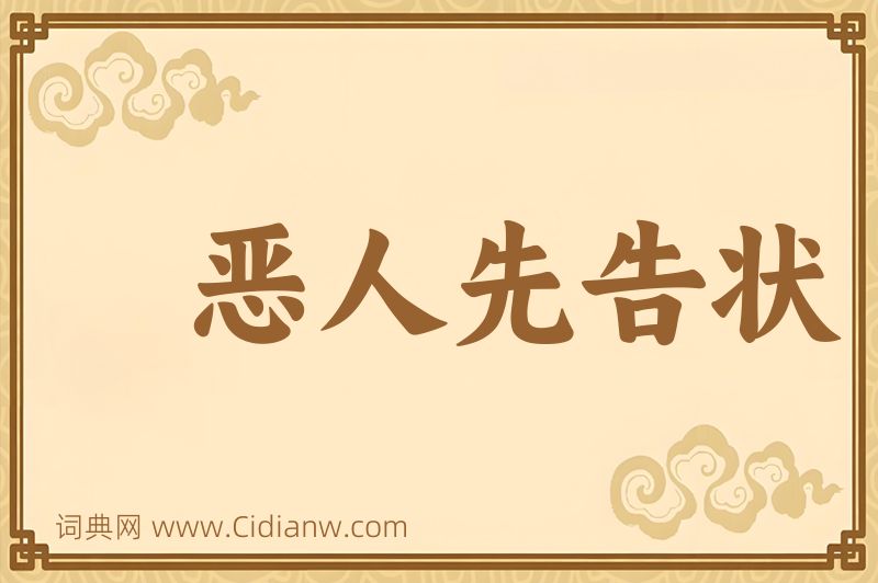 成语恶人先告状图片