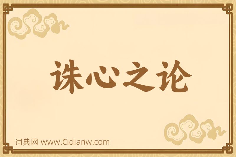 成语诛心之论图片