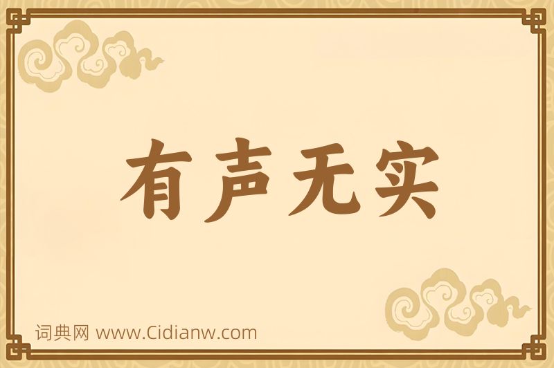 成语有声无实图片