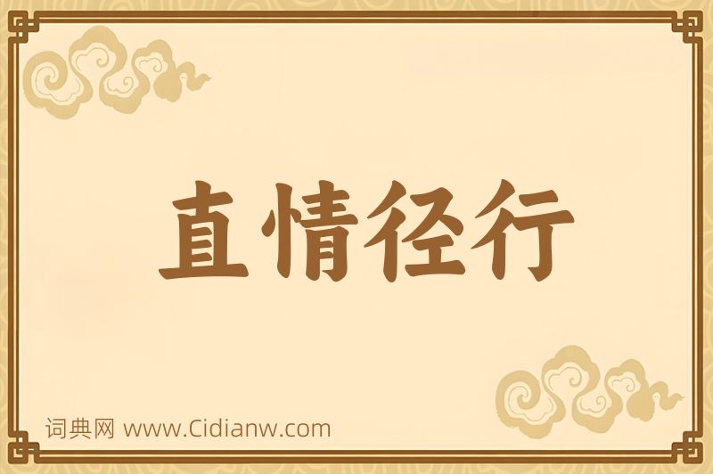 成语直情径行图片