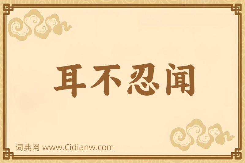 成语耳不忍闻图片
