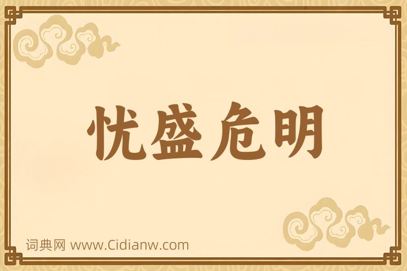 成语忧盛危明图片