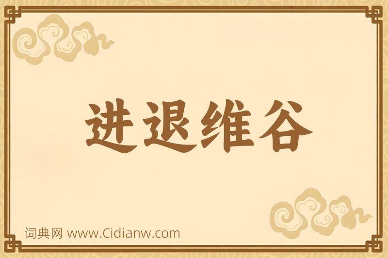 成语进退维谷图片