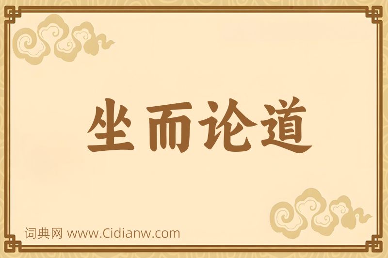 成语坐而论道图片