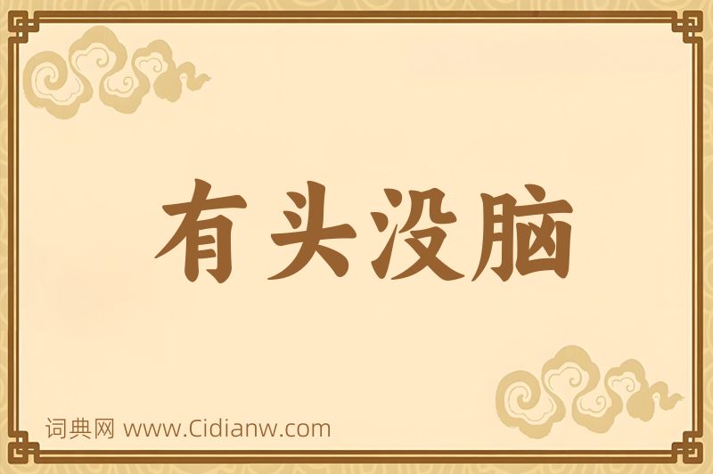成语有头没脑图片