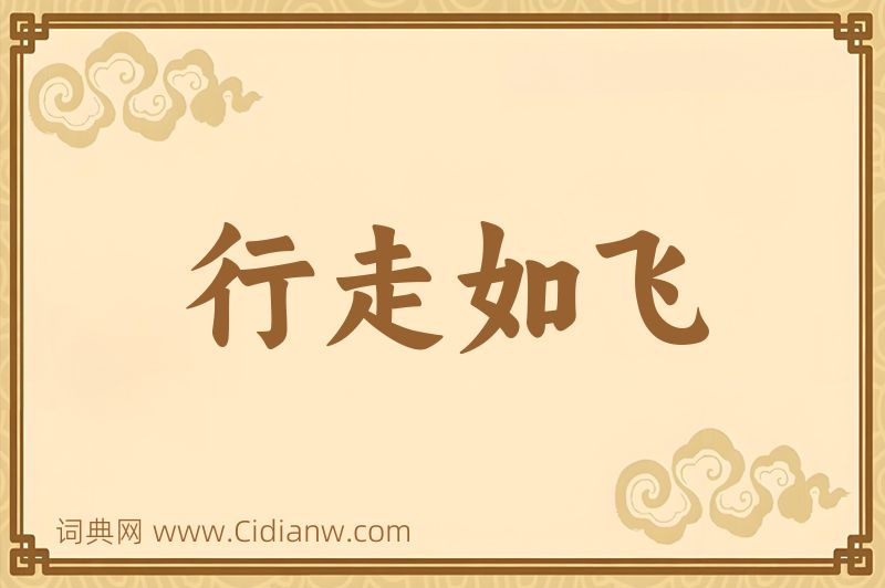 成语行走如飞图片