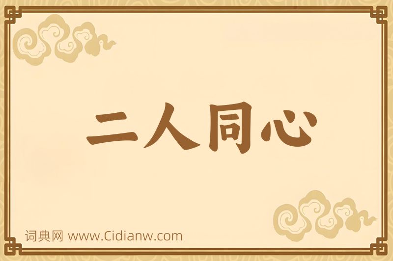 成语二人同心图片