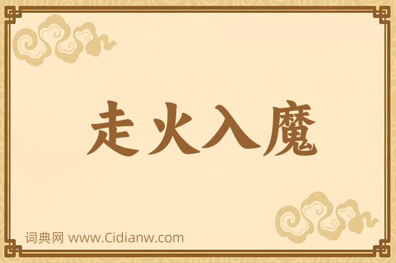 成语走火入魔图片