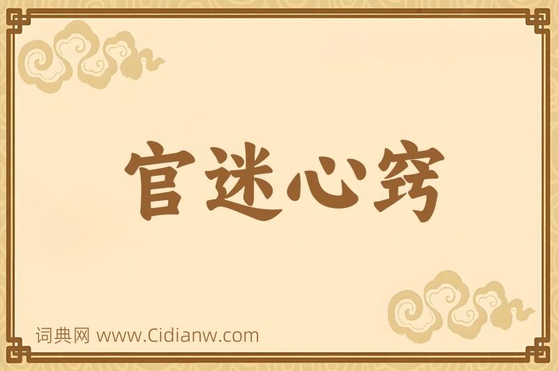 成语官迷心窍图片