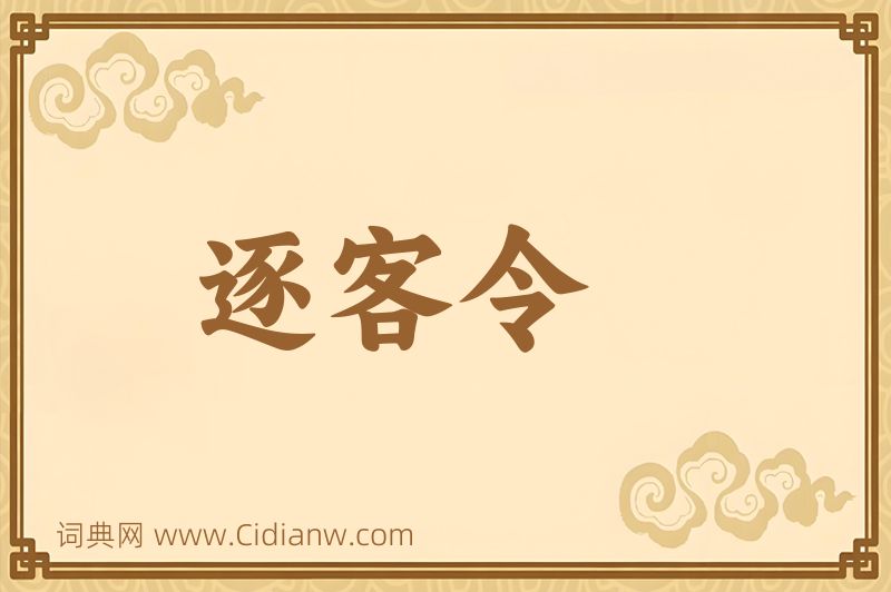 成语逐客令图片