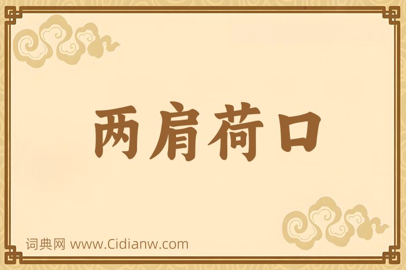 成语两肩荷口图片