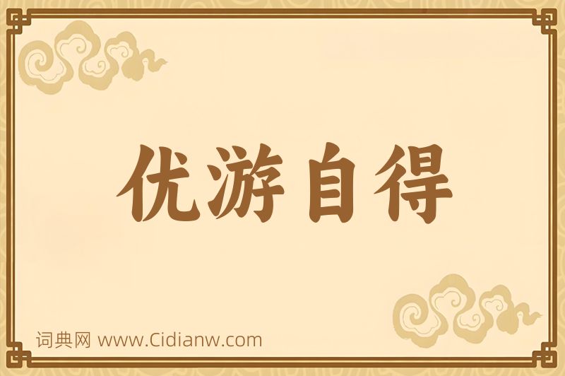 成语优游自得图片