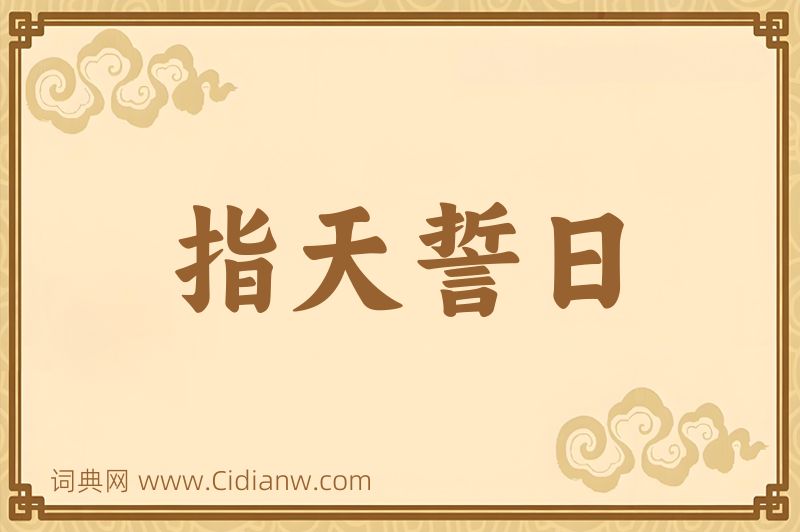 成语指天誓日图片