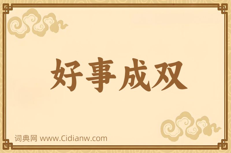 成语好事成双图片