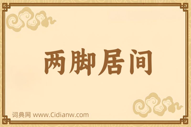 成语两脚居间图片