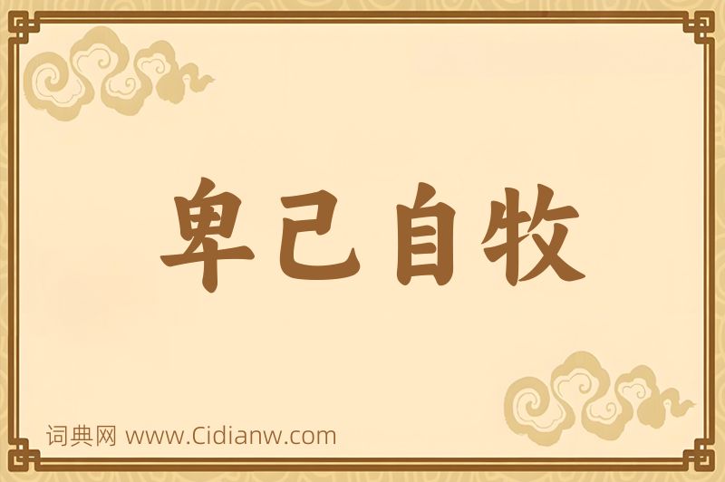 成语卑己自牧图片