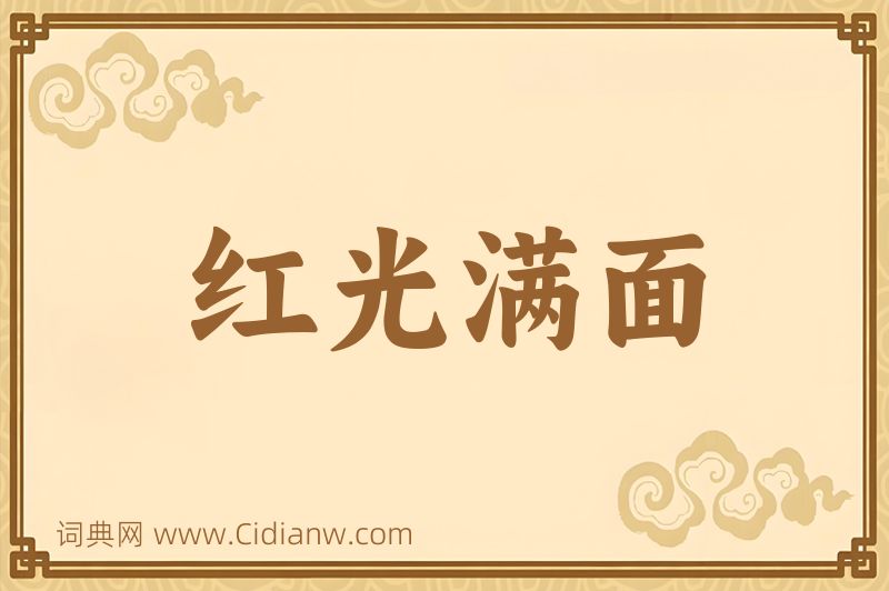 成语红光满面图片