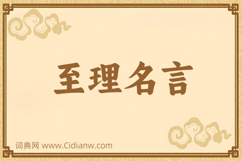 成语至理名言图片