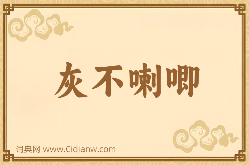 成语灰不喇唧图片