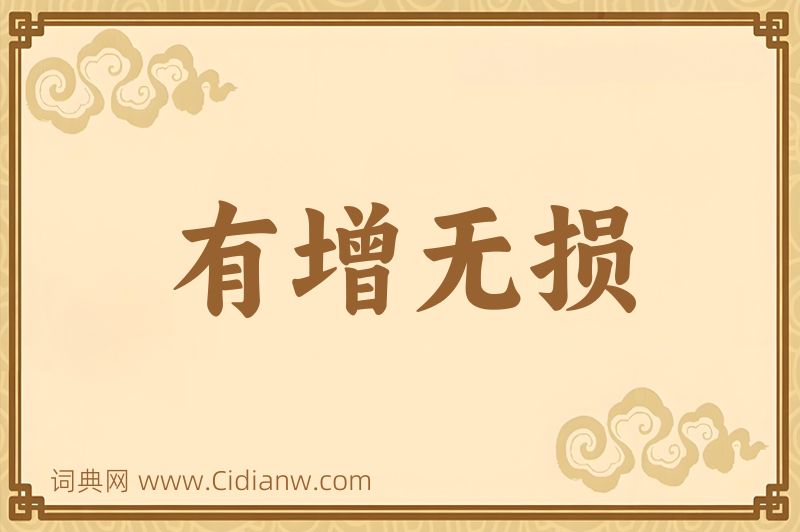 成语有增无损图片