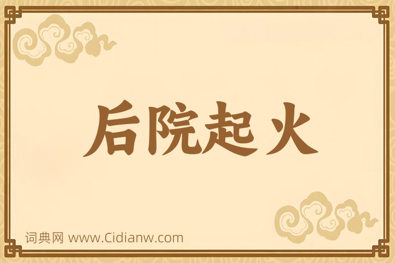 成语后院起火图片