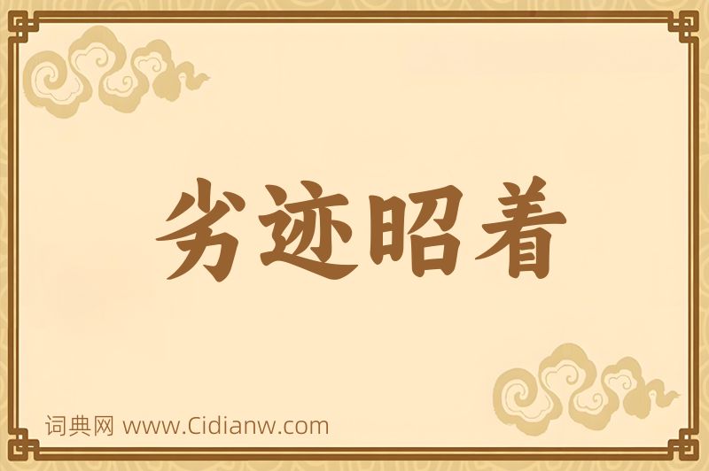 成语劣迹昭着图片