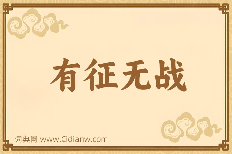 成语有征无战图片