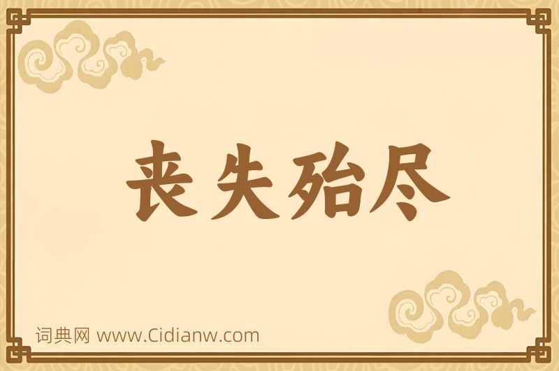 成语丧失殆尽图片