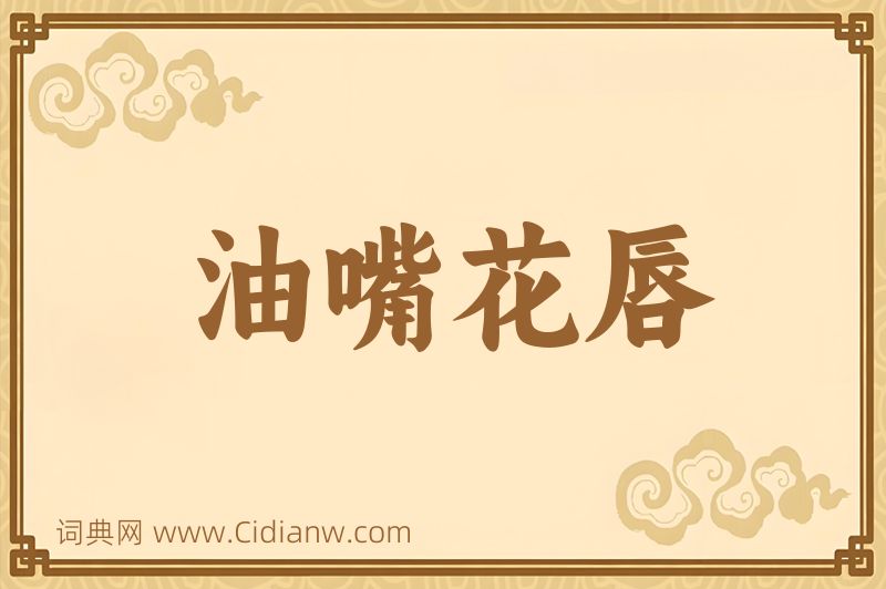 成语油嘴花唇图片