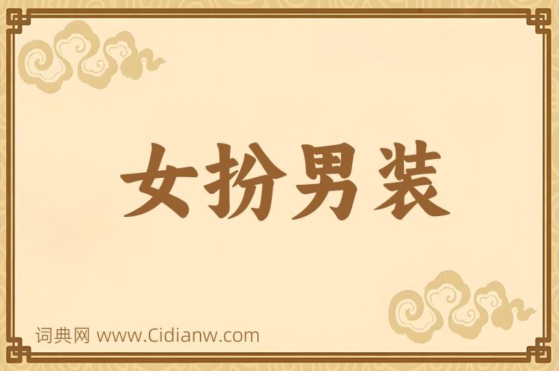 成语女扮男装图片