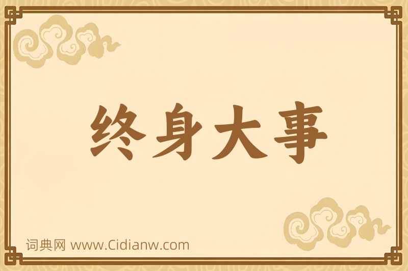 成语终身大事图片