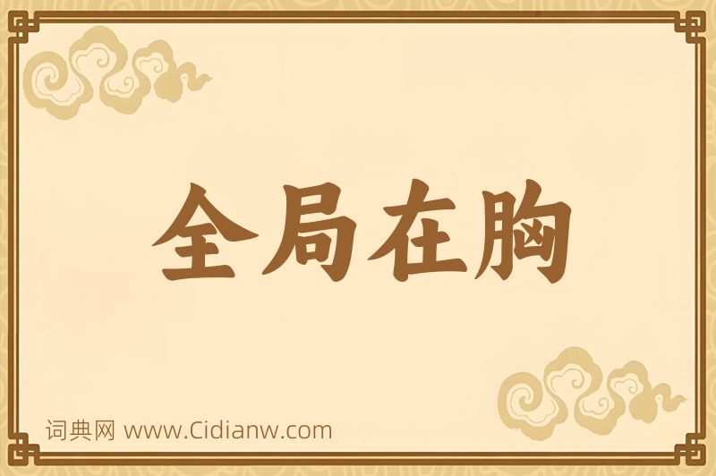 成语全局在胸图片