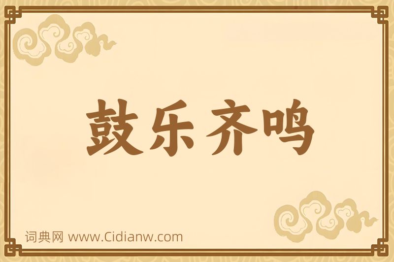 成语鼓乐齐鸣图片