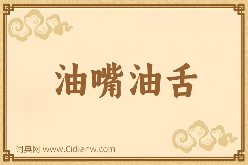 成语油嘴油舌图片