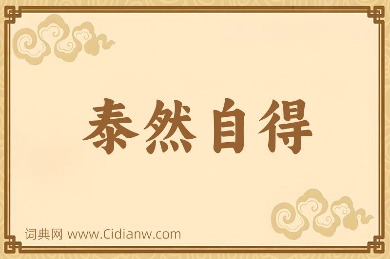 成语泰然自得图片