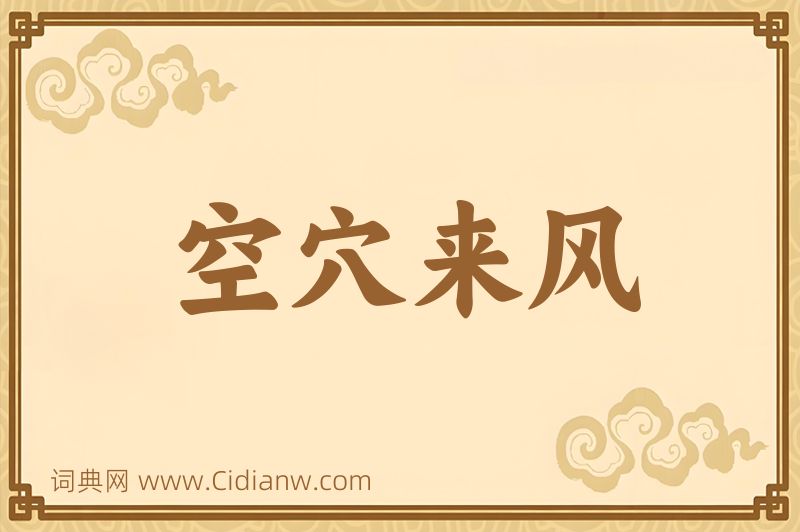 成语空穴来风图片