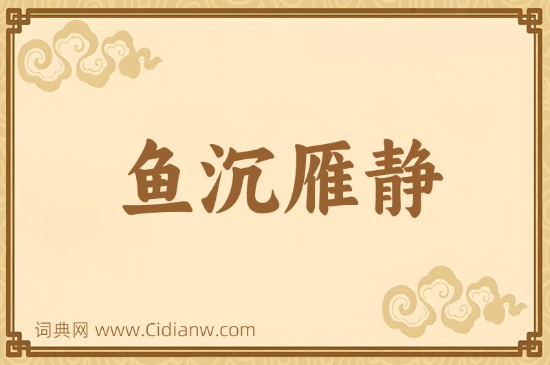 成语鱼沉雁静图片